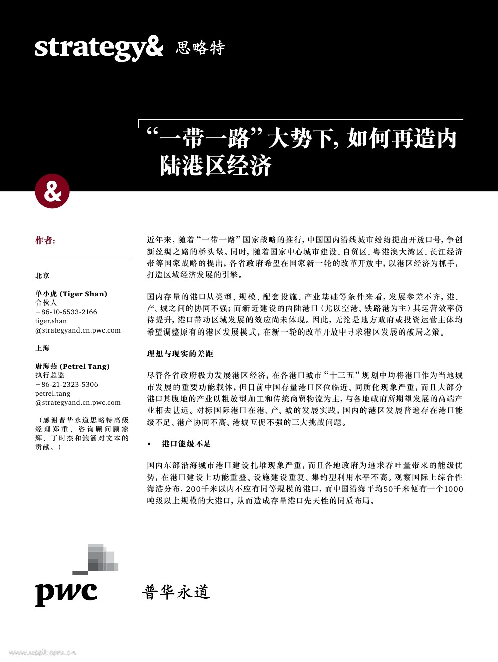 普华永道 思略特：“一带一路”大势下，如何再造内陆港区经济
