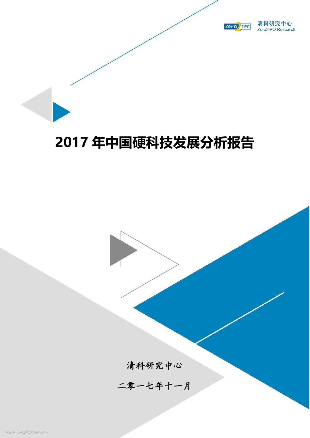 清科研究中心：2017年中国硬科技发展分析报告
