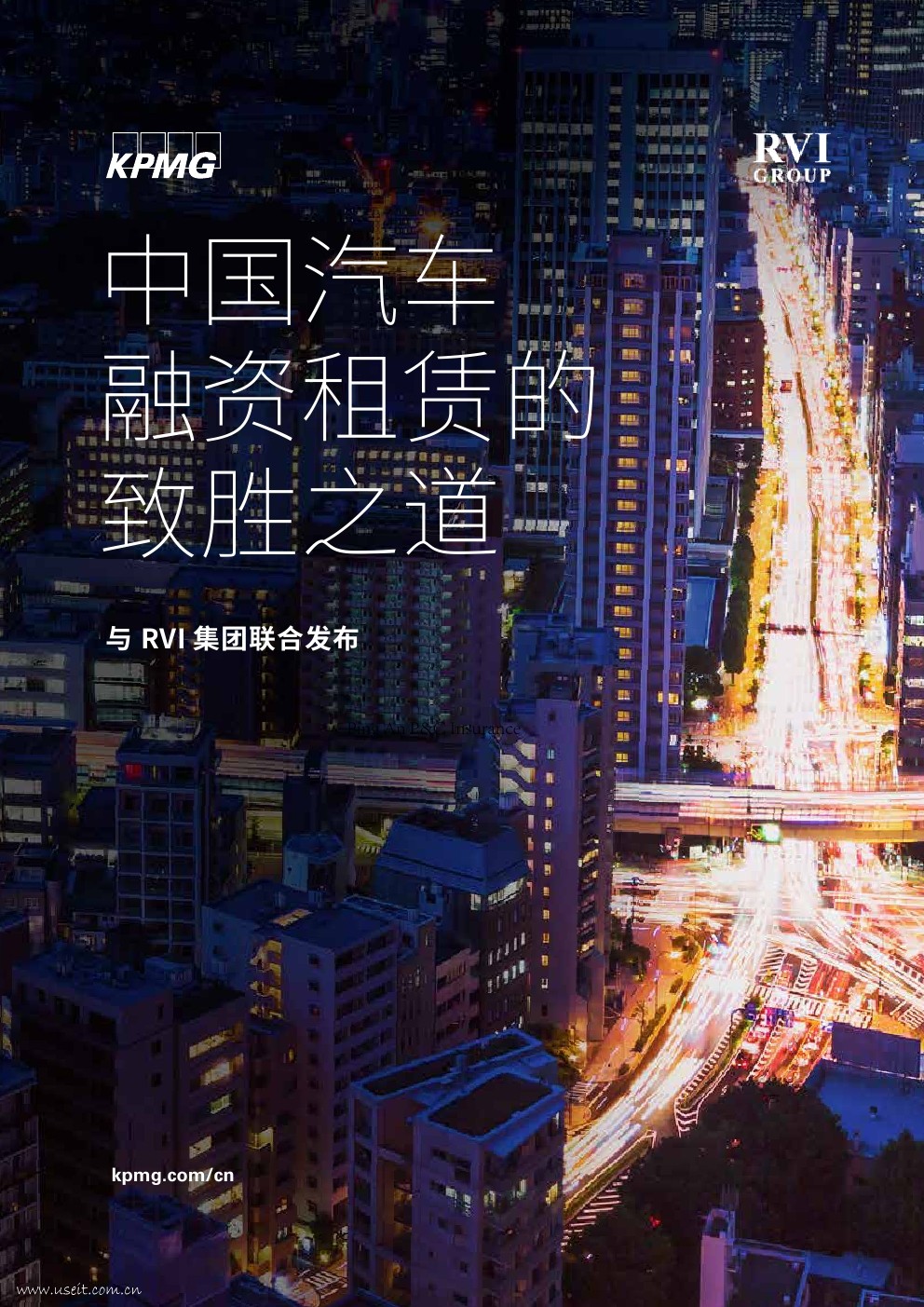 毕马威&RVI集团：2017中国汽车融资租赁的致胜之道