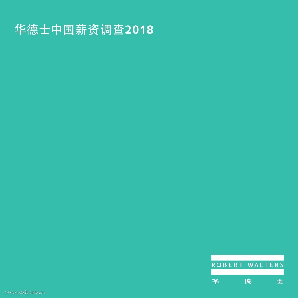 华德士：2018中国薪资调查