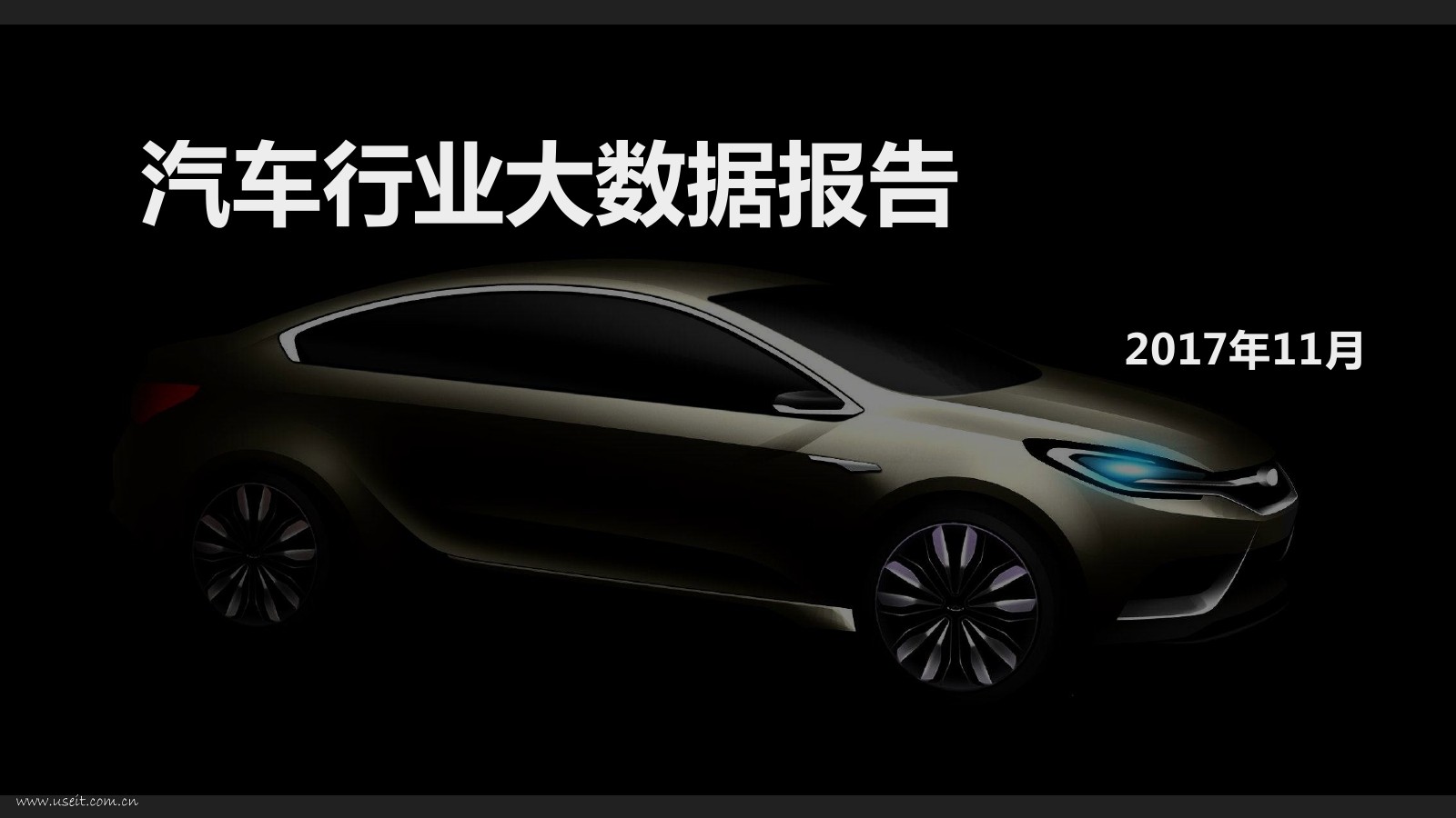360：2017汽车行业大数据报告