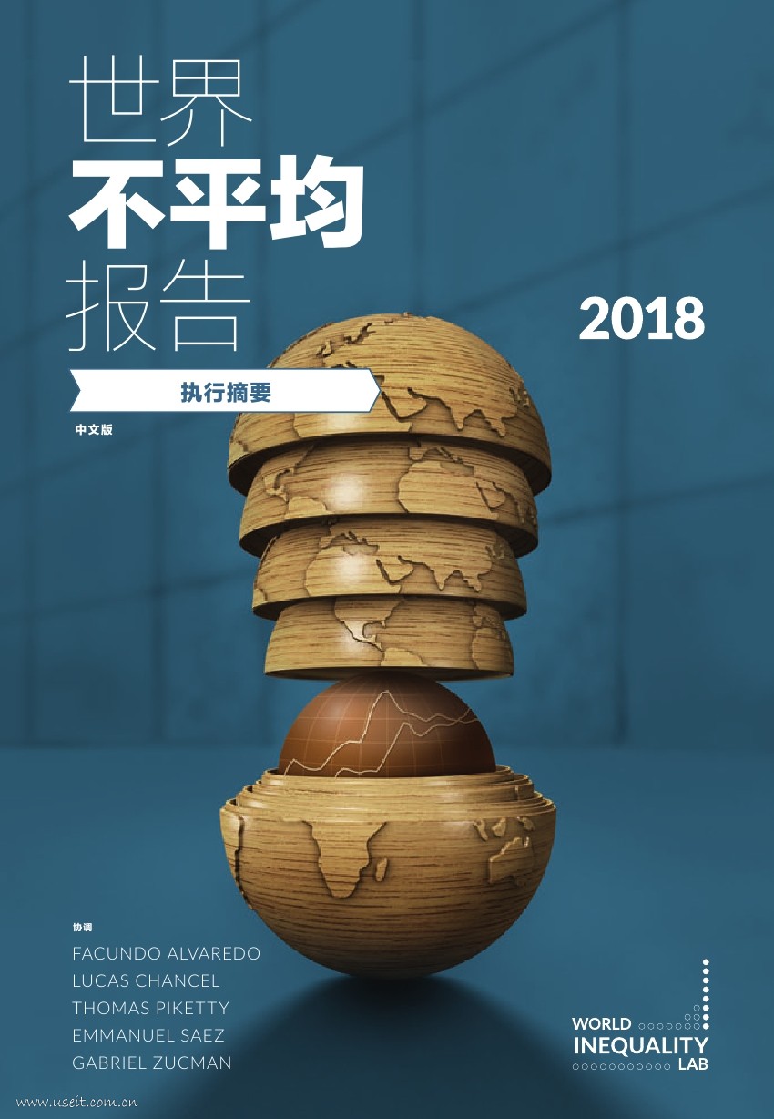 World inequality Lab：2018年世界不平等报告