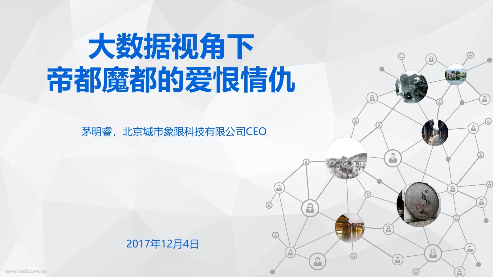 城市象限 茅明睿：大数据下的帝都魔都的爱恨情仇