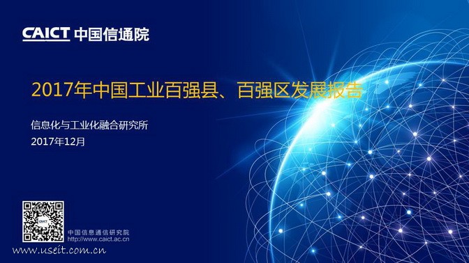 中国信通院：2017年中国工业百强县、百强区发展报告PPT
