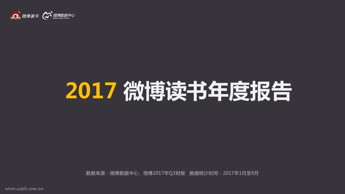新浪微博：2017微博读书年度报告