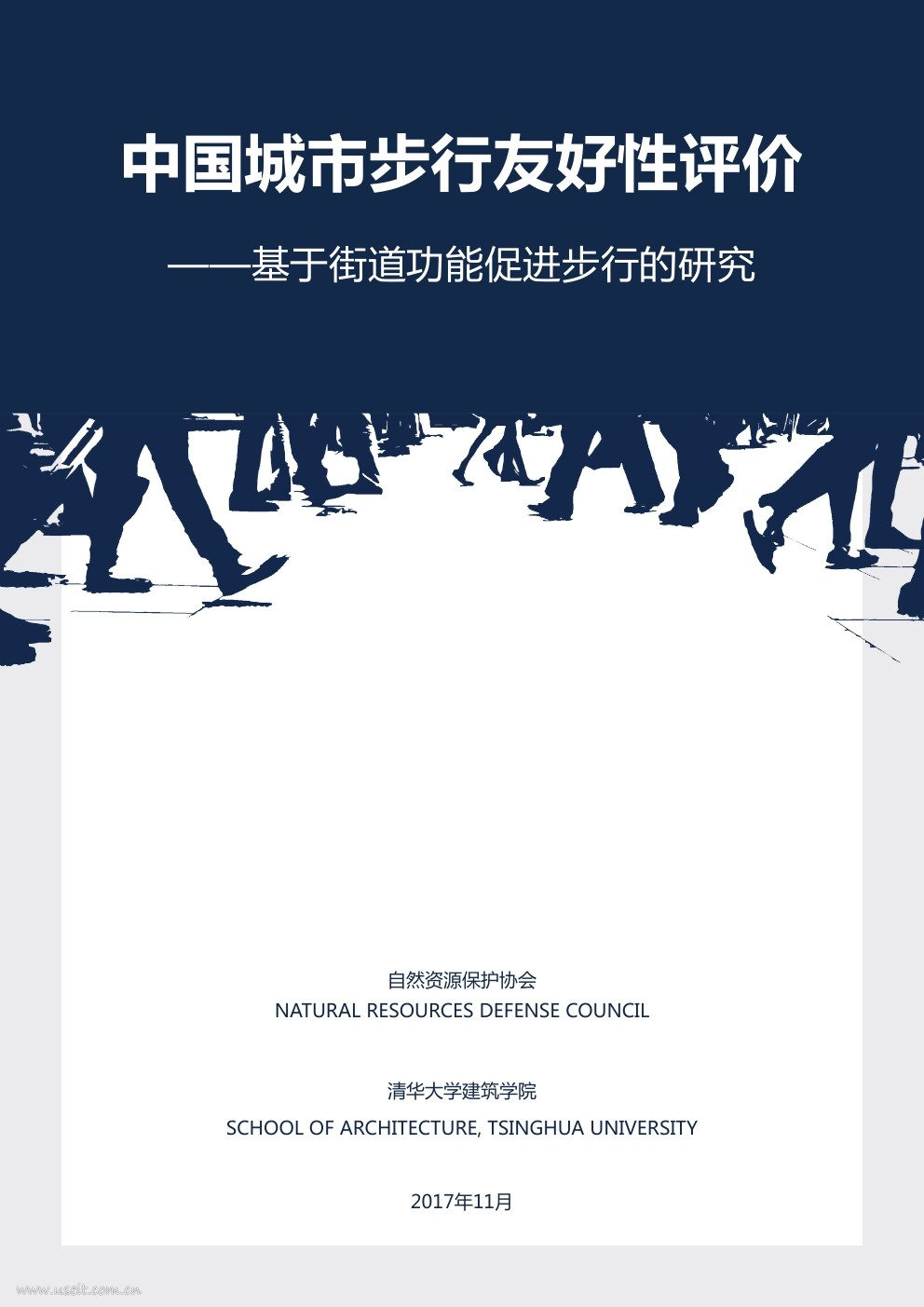 清华大学&自然资源保护协会：2017中国城市步行友好性评价