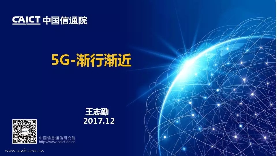 中国信通院：5G-渐行渐近