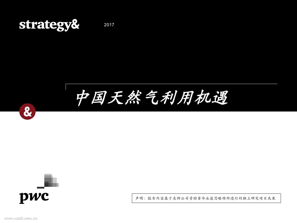 普华永道思略特：2017中国天然气利用机遇报告 海报