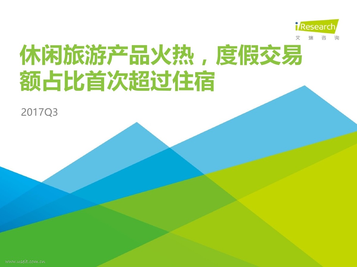 艾瑞咨询：2017Q3中国在线旅游季度数据研究报告