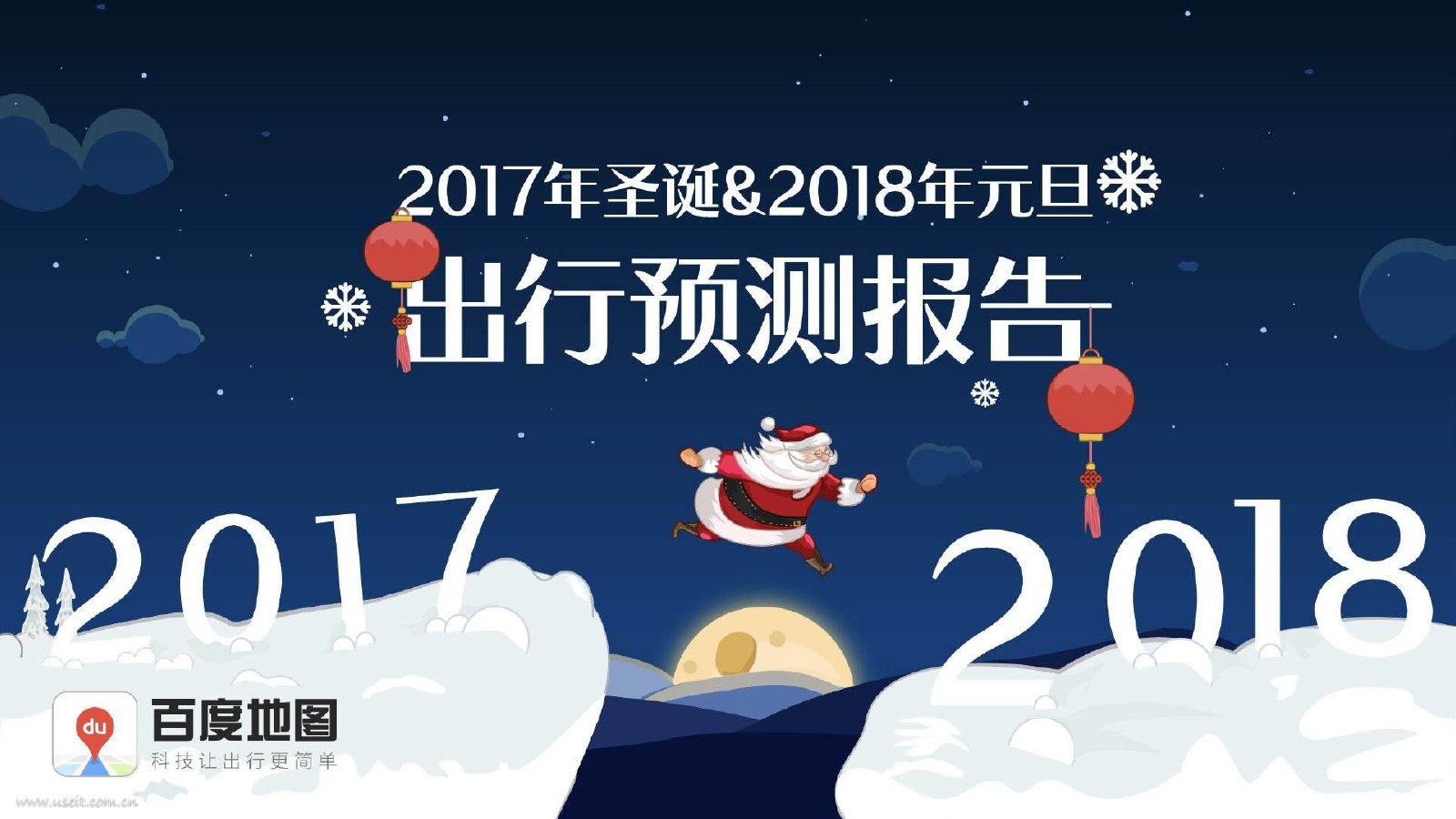 百度地图：2017年圣诞2018年元旦出行预测报告