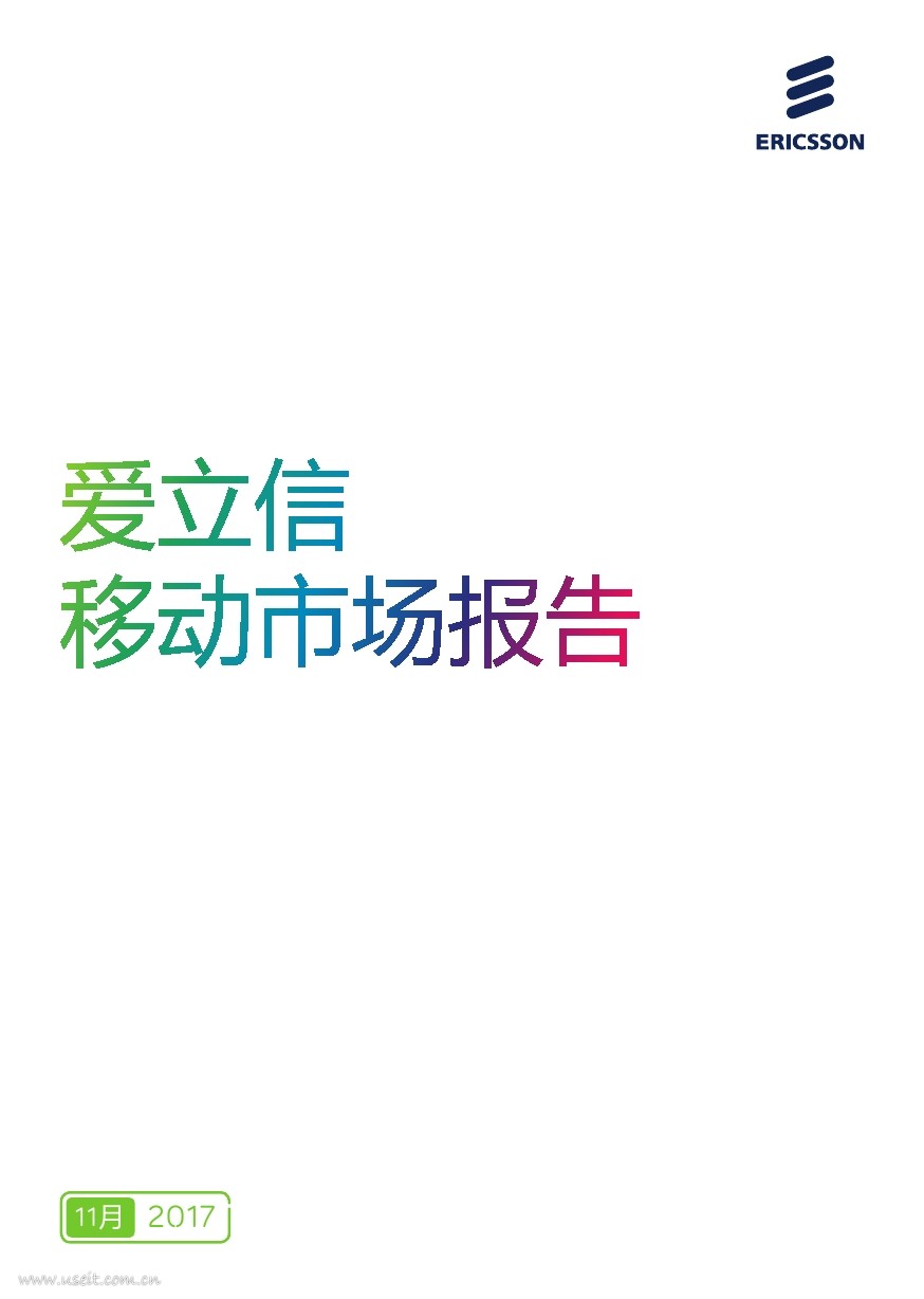 爱立信：2017年6月移动市场报告
