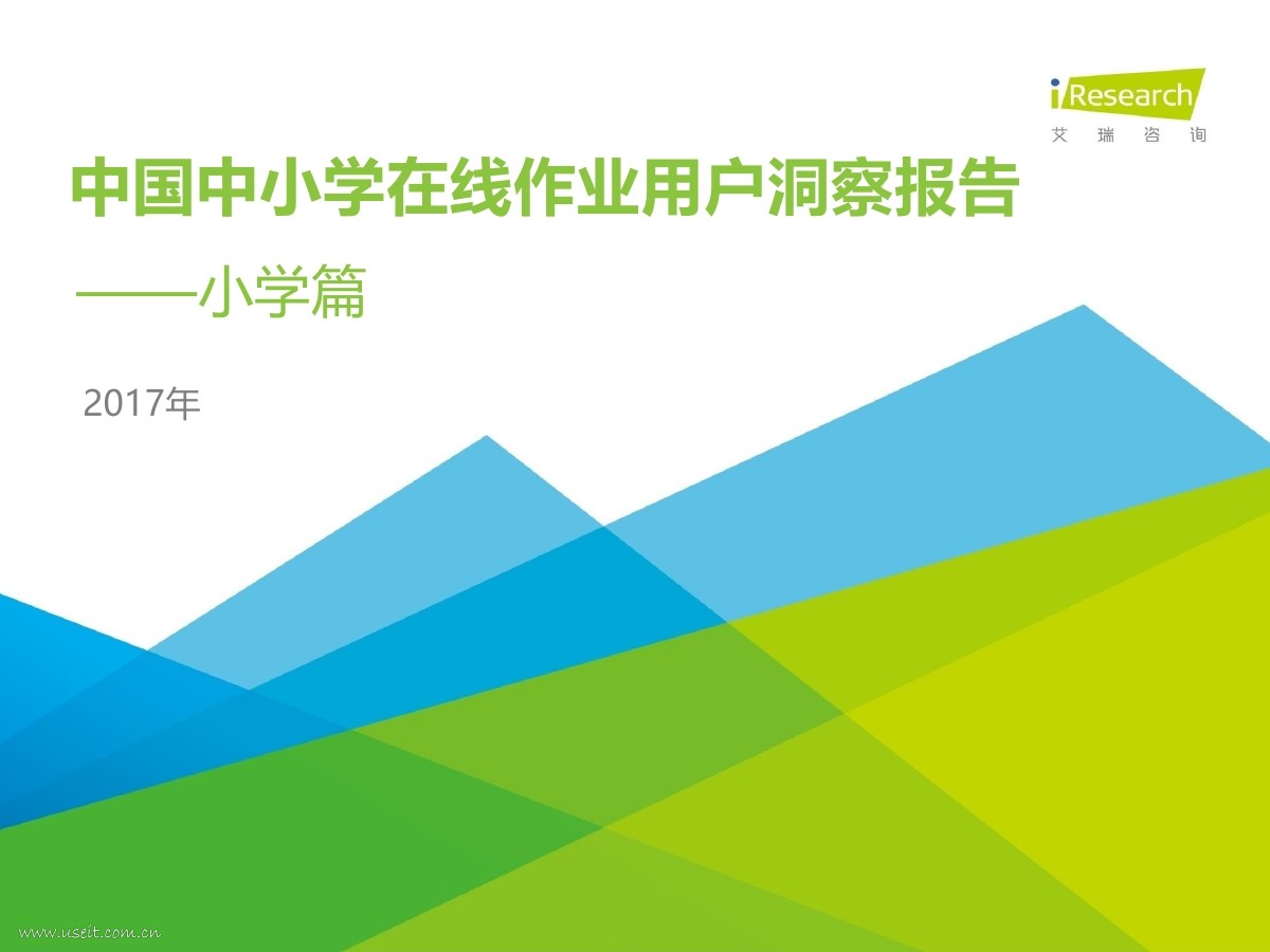 艾瑞咨询：2017年中国中小学在线作业用户洞察报告