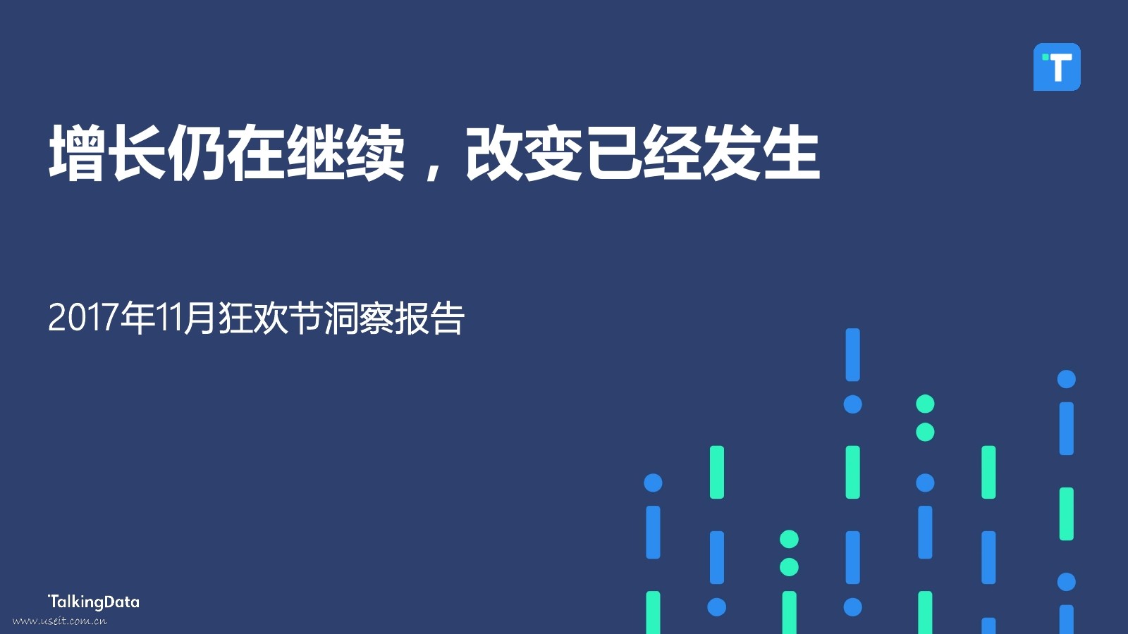 TalkingData：2017年11月狂欢节洞察报告