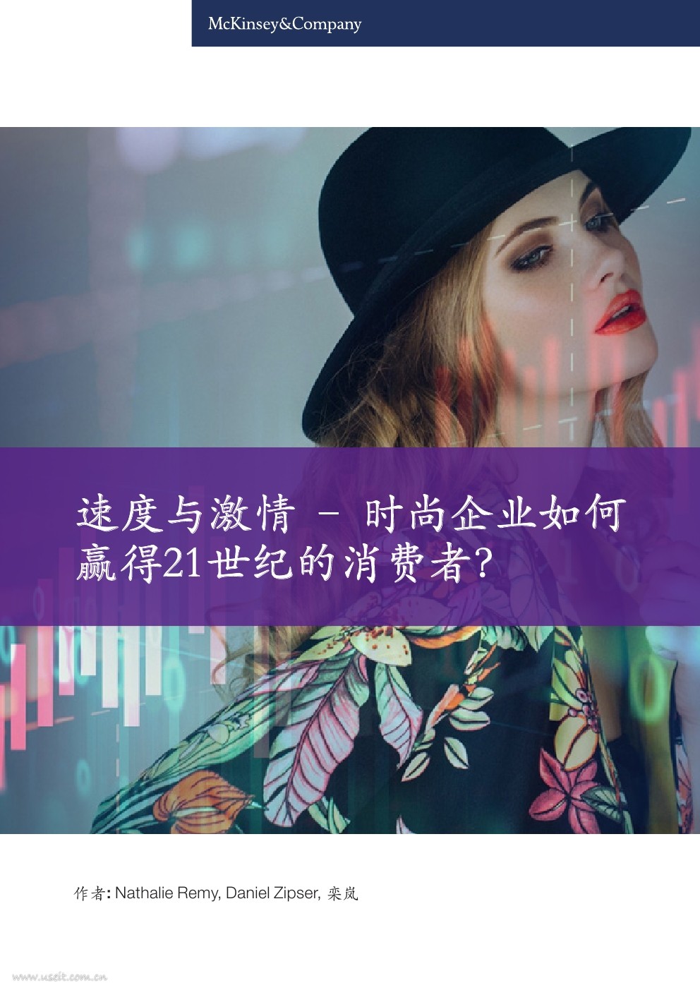 麦肯锡：速度与激情，时尚企业如何赢得21世纪的消费者