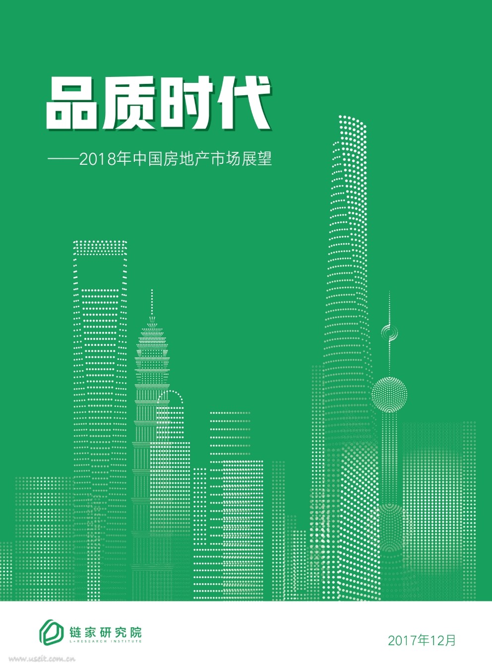 链家：2018年中国房地产市场展望