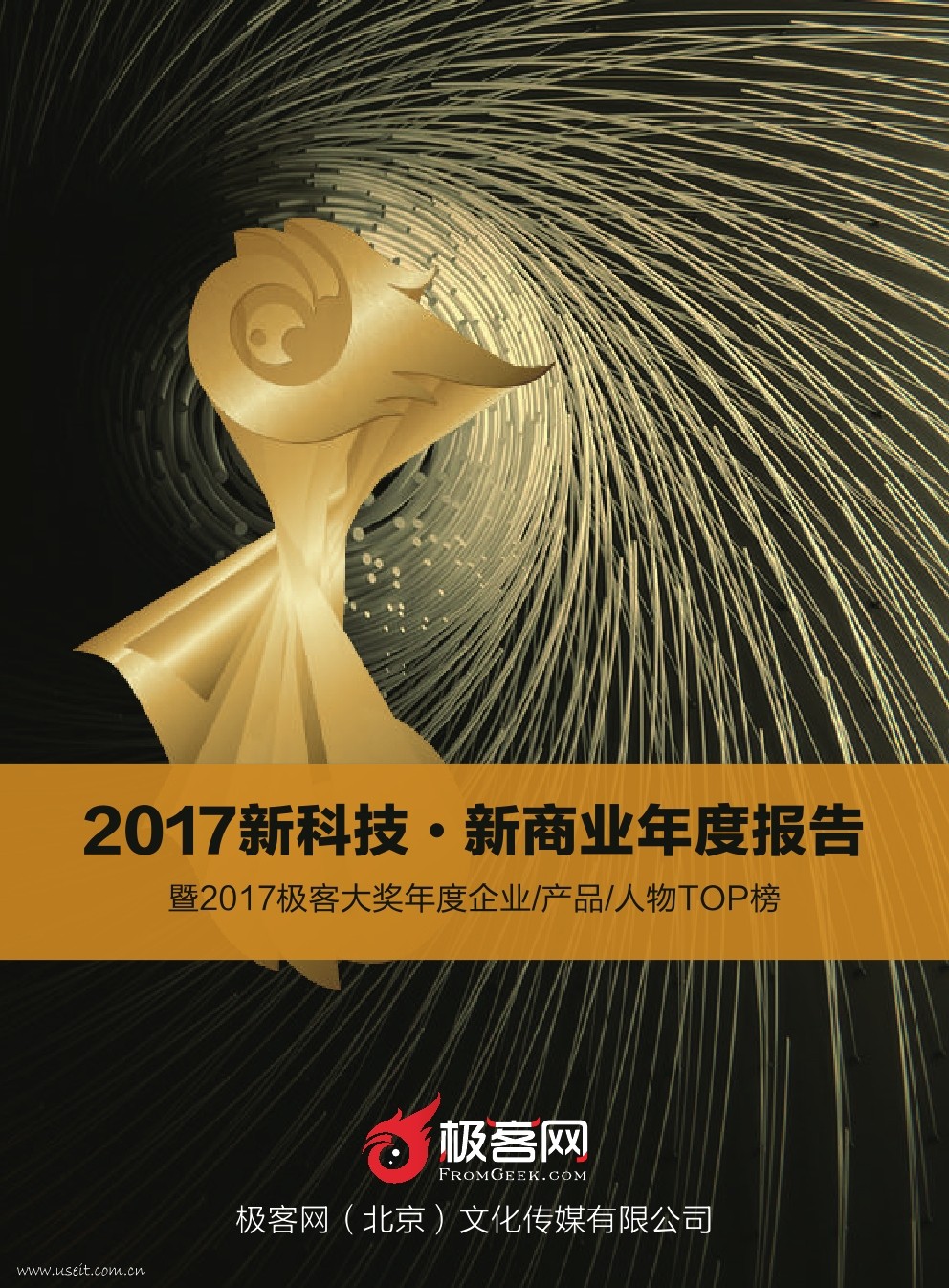 极客网：2017新科技・新商业年度报告 海报