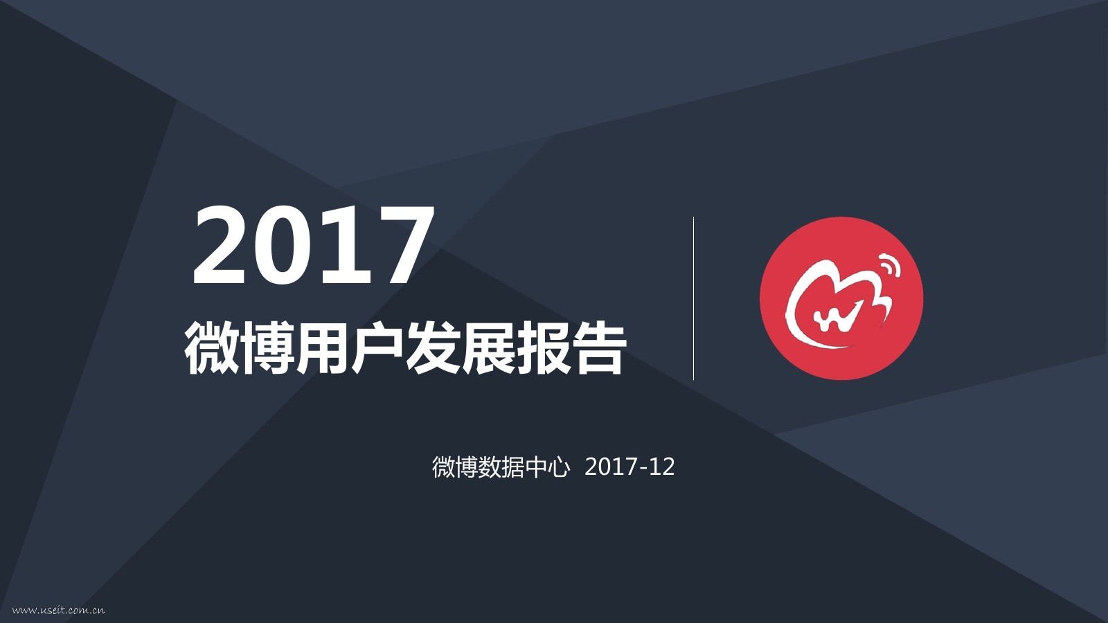 新浪微博：2017微博用户发展报告