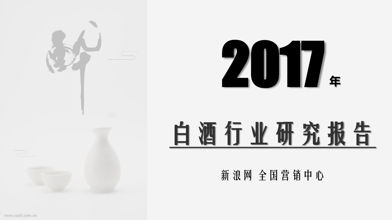 新浪微博：2017白酒行业研究报告