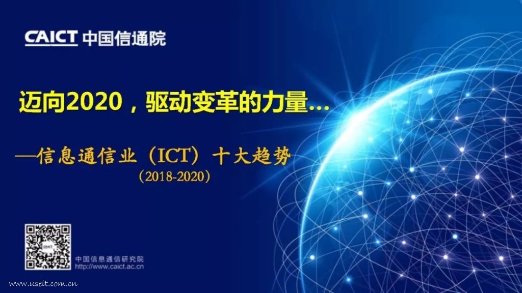 中国信通院：2018-2020年信息通信业十大趋势