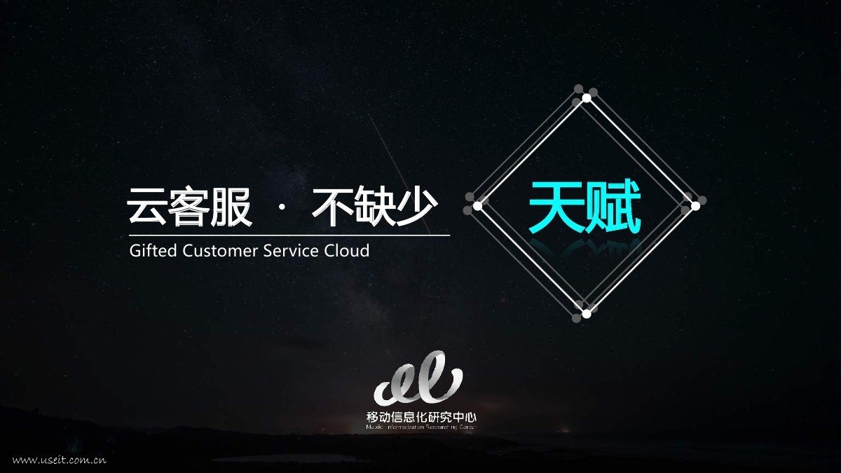 中国移动信息化发展研究：充满天赋的云客服
