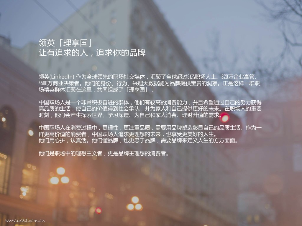 领英：让有追求的人，追求你的品牌