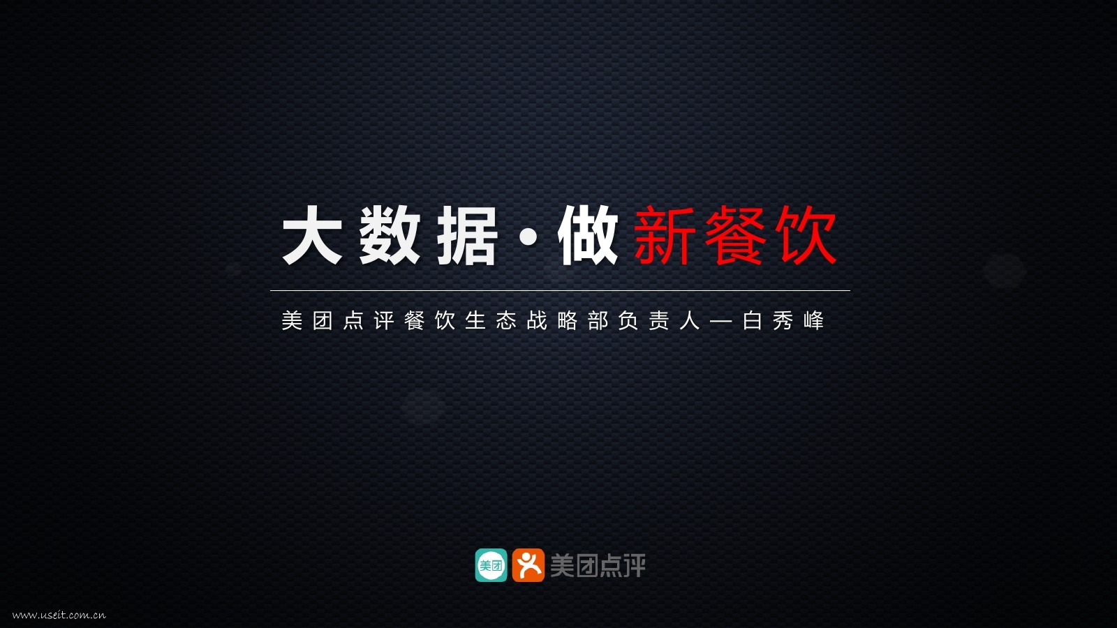 美团点评：如何用大数据做新餐饮【白秀峰】