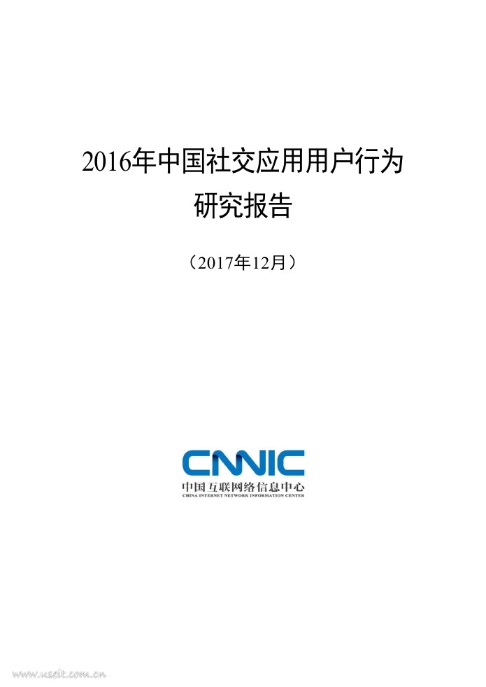 CNNIC：2016年中国社交应用用户行为研究报告