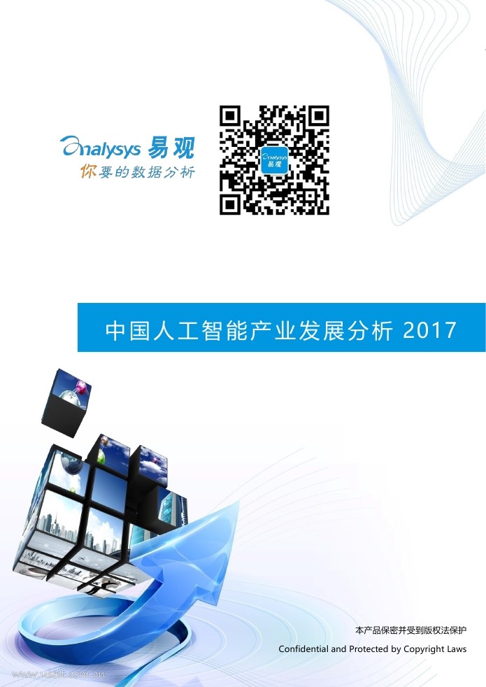 易观智库：中国<em>人工智能</em>产业发展分析2017 海报