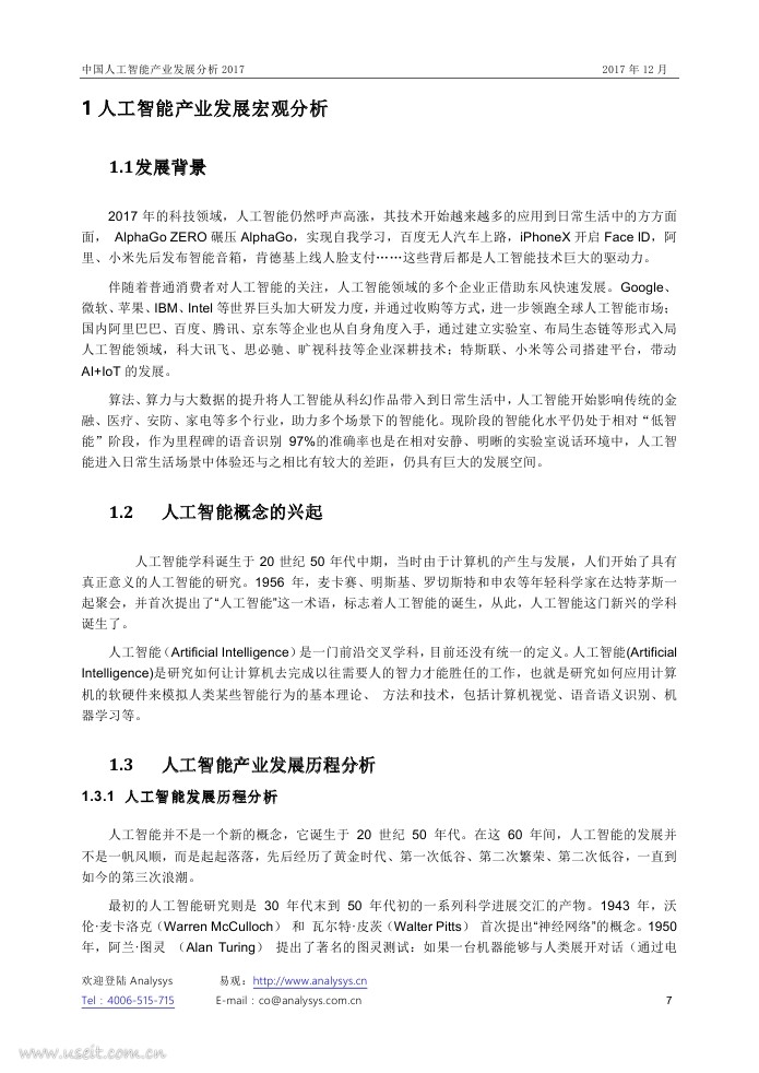 易观智库：中国人工智能产业发展分析2017_第7页