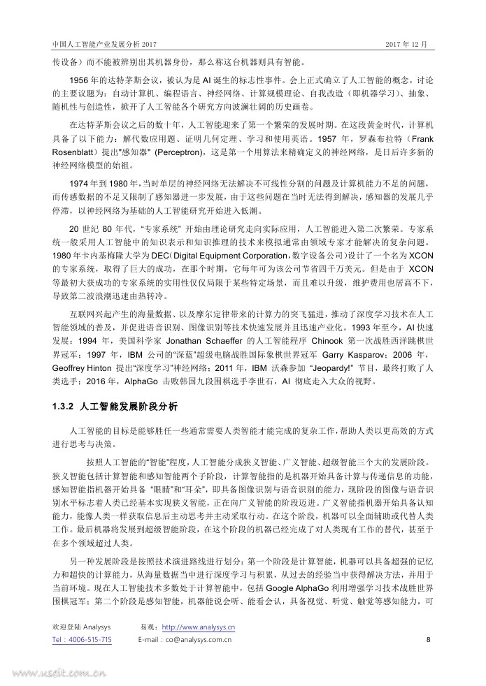 易观智库：中国人工智能产业发展分析2017_第8页