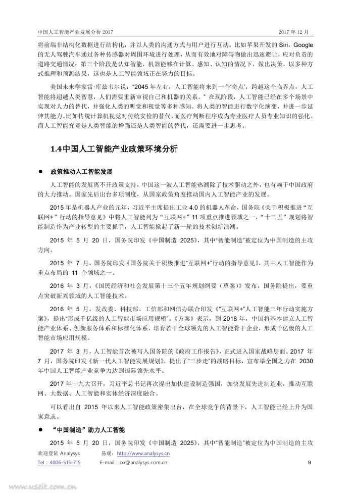 易观智库：中国人工智能产业发展分析2017_第9页