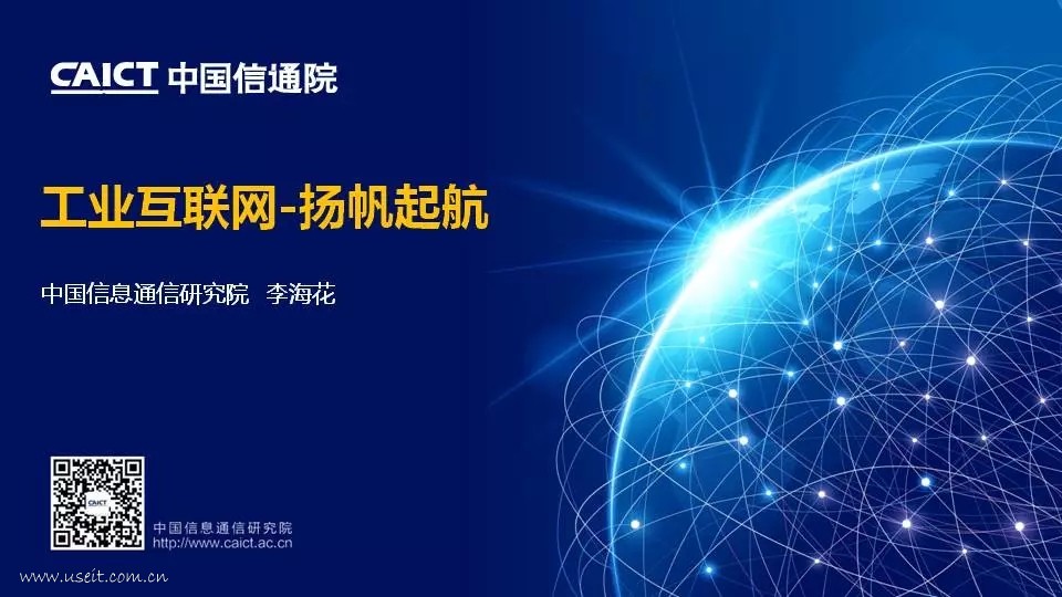 中国信通院：工业互联网-扬帆起航