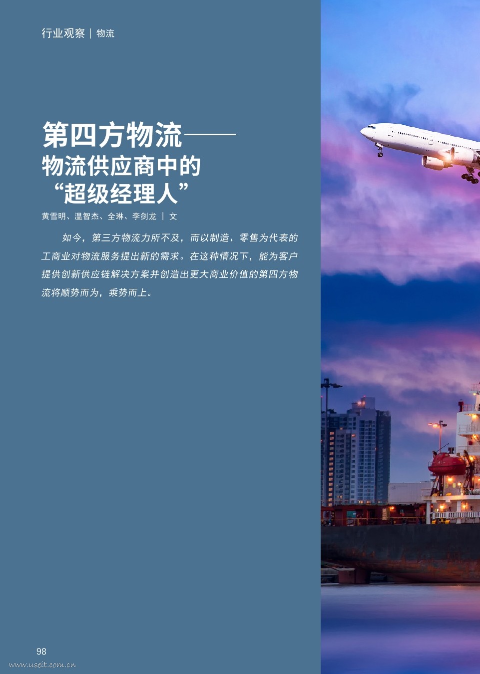 埃森哲：第四方物流--物流供应商中的“超级经理人” 海报