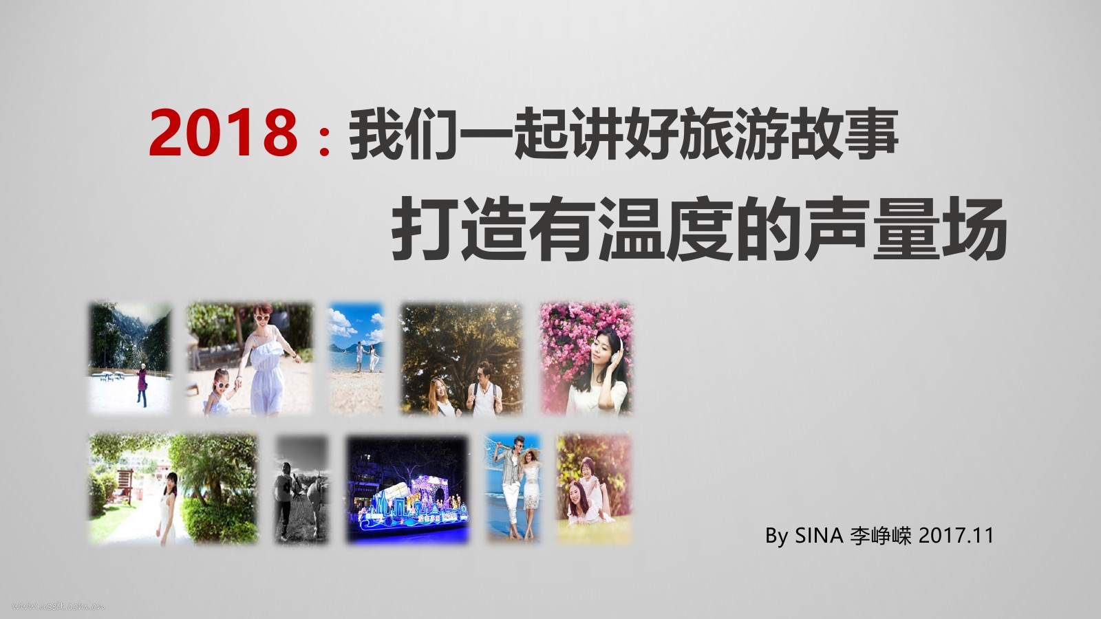 新浪网 李峥嵘：2018我们一起讲好旅游故事