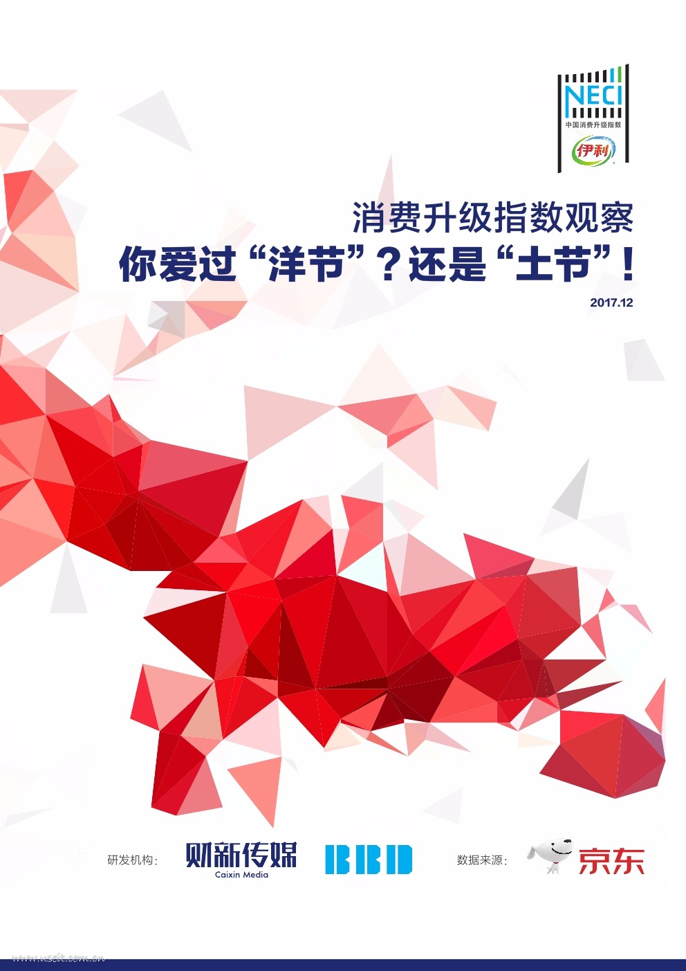 财新&京东：2017消费升级指数观察--你爱过“洋节”？还是“土节”！