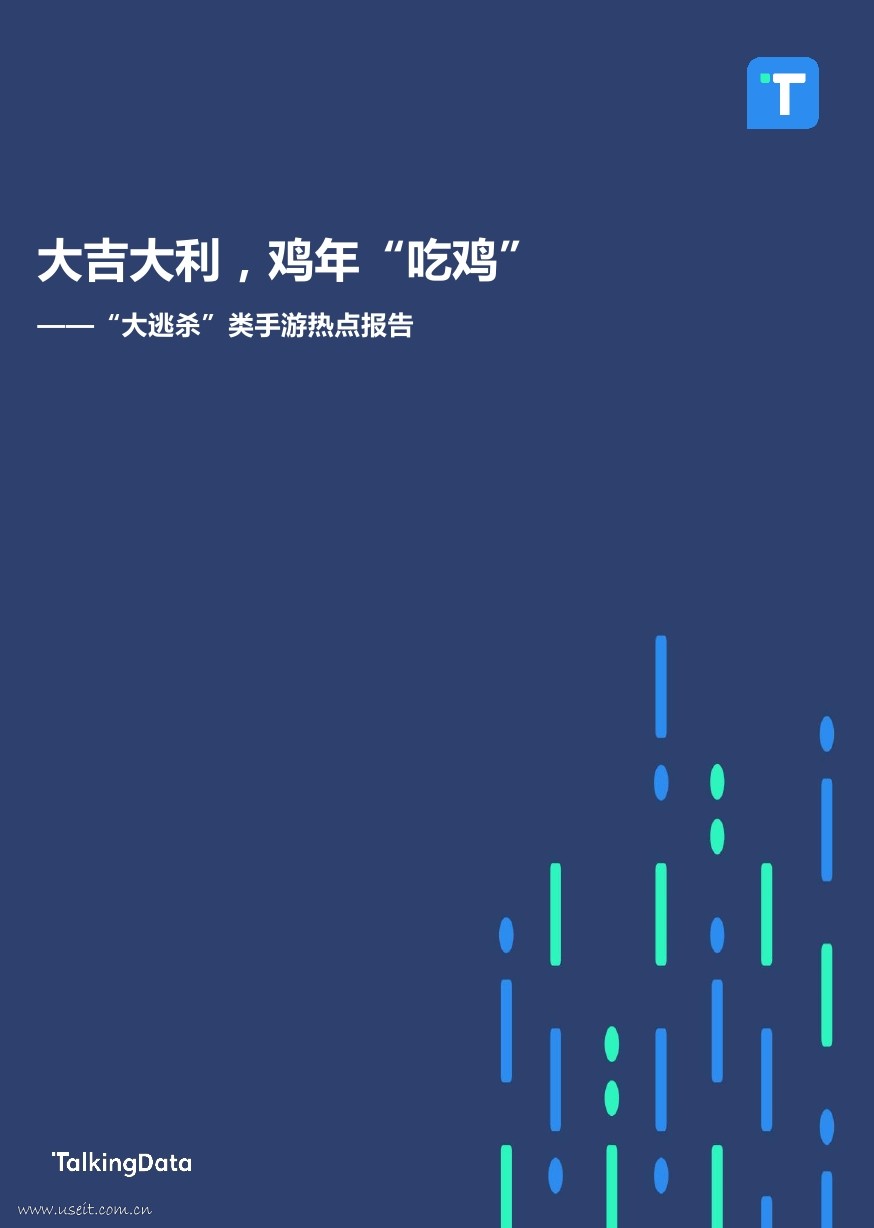 TalkingData：2017大逃杀类手游"吃鸡"热点报告