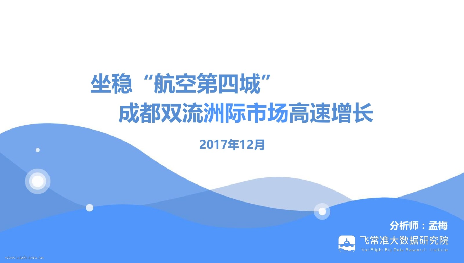 飞常准大数据：坐稳“航空第四城”，成都双流洲际市场高速增长