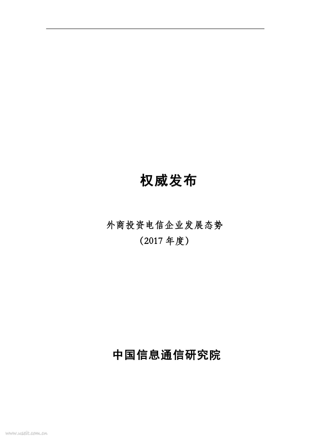 中国信通院：2017年外商投资电信企业发展态势
