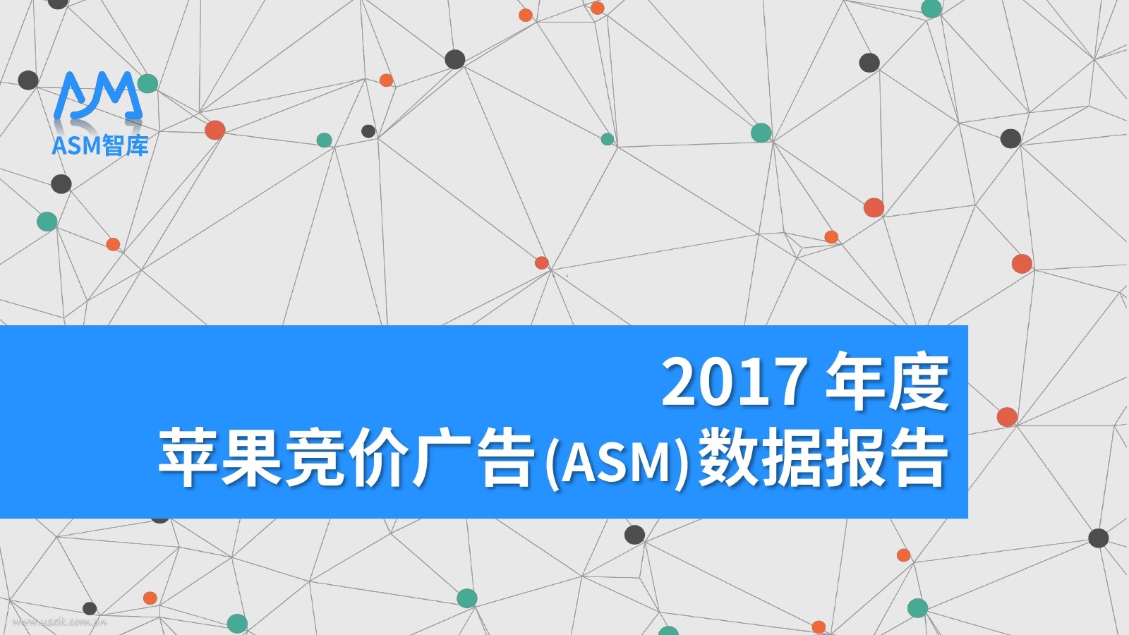 七麦研究院：2017 年度苹果竞价广告(ASM)数据报告