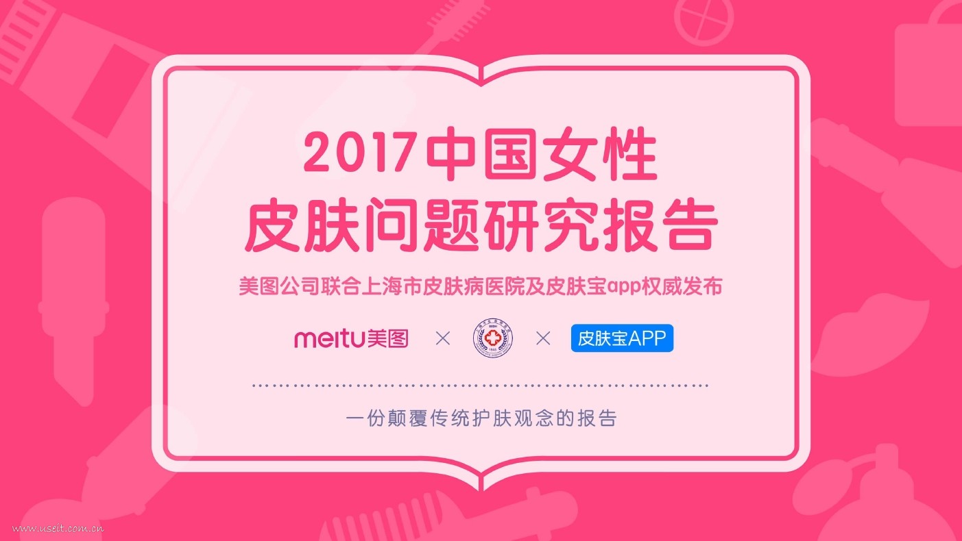 美图：2017中国女性皮肤问题研究报告