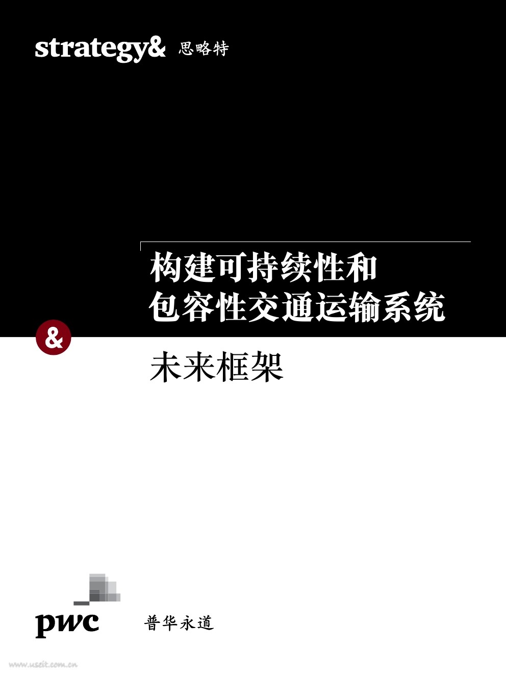 普华永道：构建可持续性和包容性交通运输系统-的未来发展框架