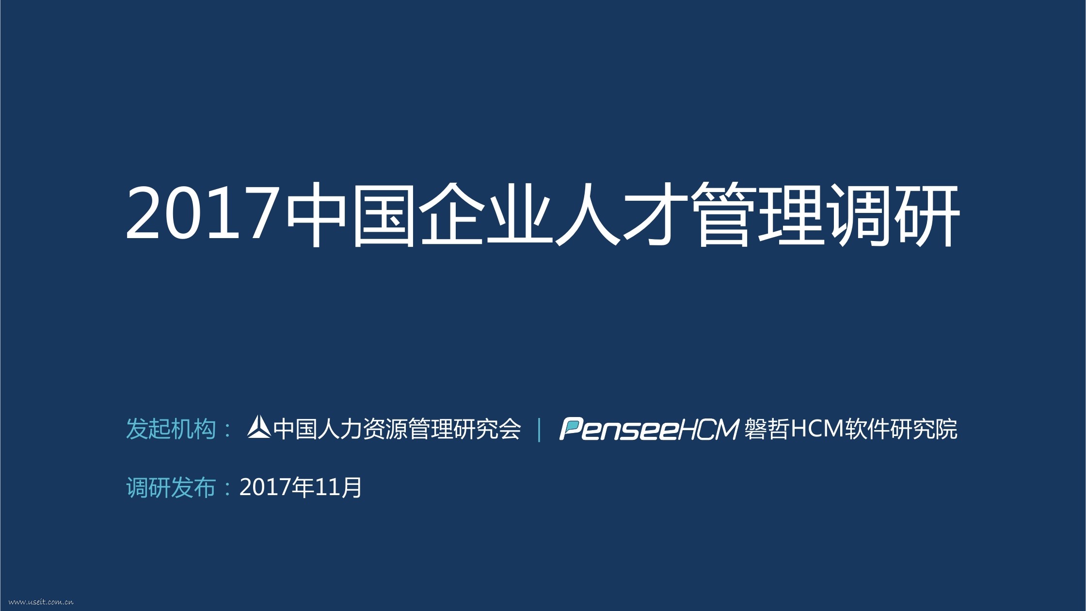 磐哲Pensee：2017中国企业人才管理调研 海报