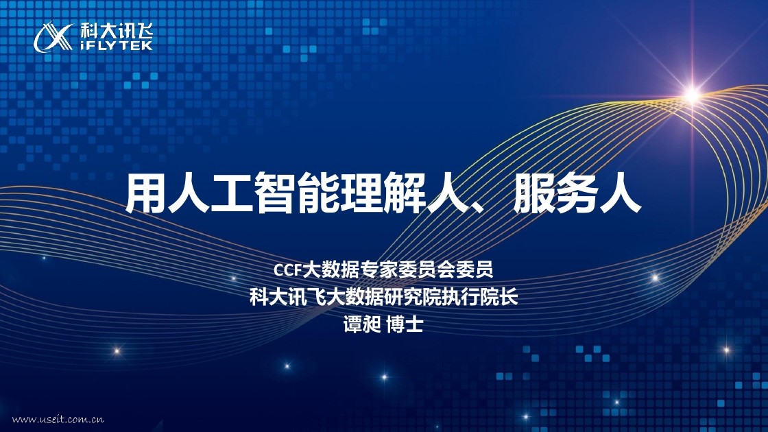 科大讯飞：用<em>人工智能</em>理解人、服务人 海报