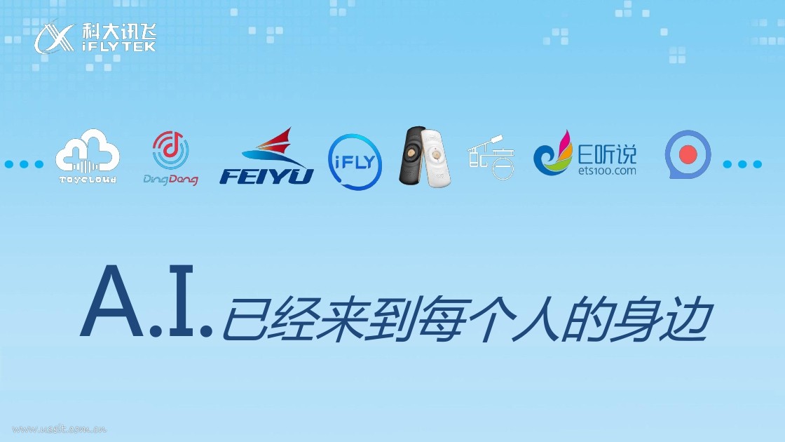 科大讯飞：用人工智能理解人、服务人_第7页