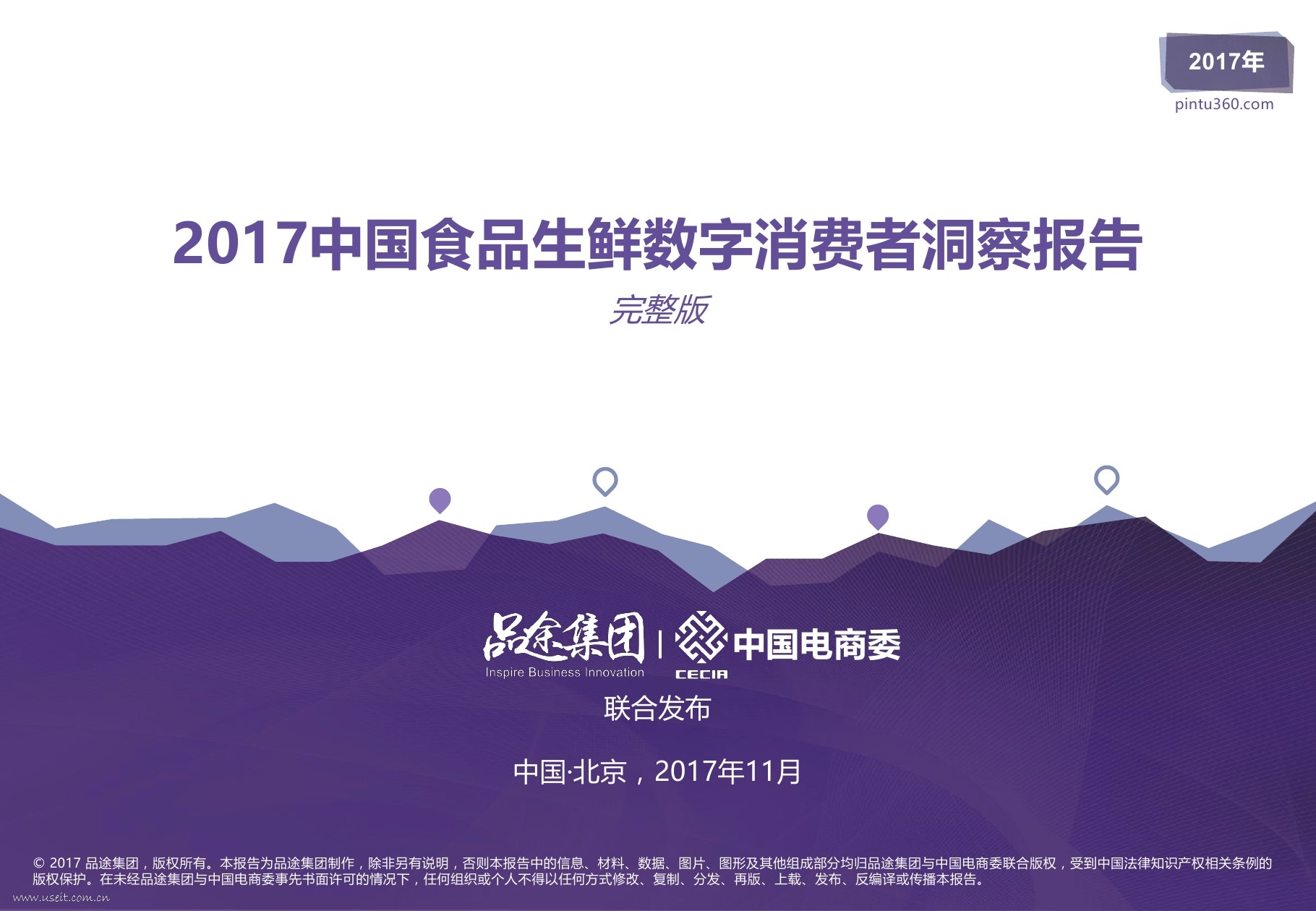 品途智库：2017中国食品生鲜<em>数字</em>消费者洞察报告 海报