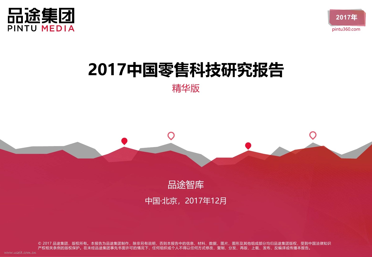品途智库：2017中国零售科技研究报告