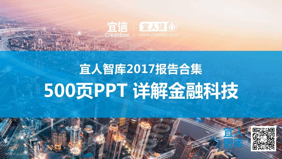 宜人智库2017报告合集500页PPT详解金融科技