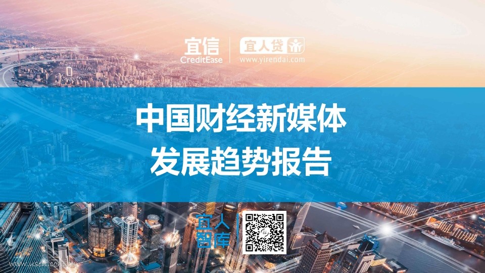 宜人智库：中国财经新媒体发展趋势报告