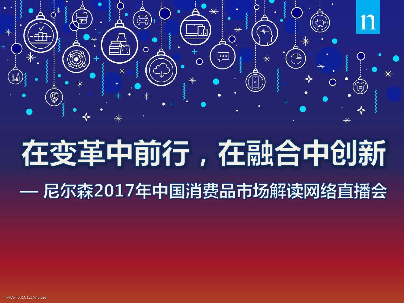 尼尔森：2017年中国消费品市场解读