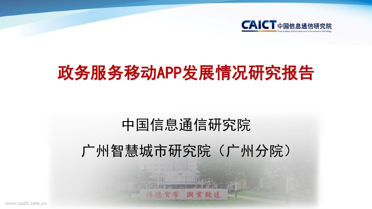 中国信通院：我国政务服务移动APP发展情况